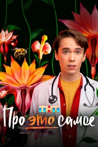 Про это самое 1 сезон